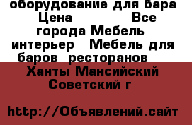 оборудование для бара › Цена ­ 80 000 - Все города Мебель, интерьер » Мебель для баров, ресторанов   . Ханты-Мансийский,Советский г.
